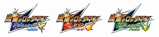 画像ギャラリー No.005のサムネイル画像 / 「流星のロックマン パーフェクトコレクション」本日発売。「流星のロックマン」シリーズ3タイトル計7作品を収録