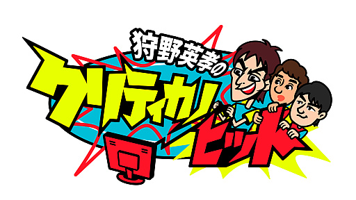 画像ギャラリー No.008のサムネイル画像 / 「狩野英孝のクリティカノヒット」,「ドラゴンクエストVII Reimagined」の実況動画を3週連続でプレミア公開