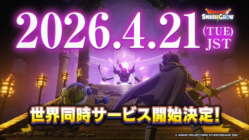 画像ギャラリー No.001のサムネイル画像 / 「ドラゴンクエストスマッシュグロウ」，正式サービス開始日が4月21日に決定。神風動画が制作したオープニングトレイラーも公開