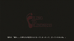 Cling to Blindness 目隠し必須ホラー