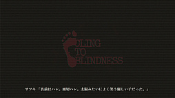 Cling to Blindness 目隠し必須ホラー