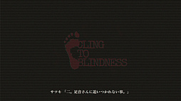 Cling to Blindness 目隠し必須ホラー