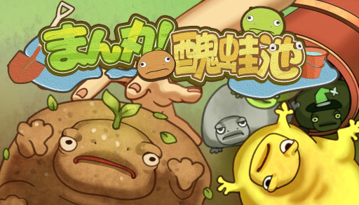 画像ギャラリー No.008のサムネイル画像 / キモかわ生物を捕獲・育成する経営シム「まん丸！ブルフロ池」，体験版をSteamでリリース。植物カエルなど，全144種類の「ブルフロ」が登場