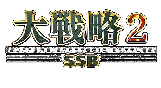 画像ギャラリー No.001のサムネイル画像 / 「大戦略SSB2」,ペルシャ湾炎上など現実に起こりうる危機が描かれる新ゲームモード「シナリオモード」公開