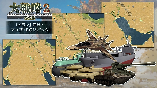 画像ギャラリー No.011のサムネイル画像 / 「大戦略SSB2」,2つの新シナリオを追加するアップデートを3月26日に実施。イランがテーマのDLCも配信予定