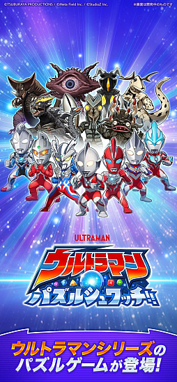 ウルトラマン パズルシュワッチ!!