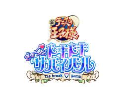 画像ギャラリー No.007のサムネイル画像 / 「テニスの王子様」恋愛アドベンチャー「学プリ」「ドキサバ」リマスター制作プロジェクト始動