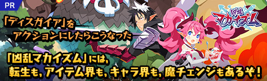 画像ギャラリー No.039のサムネイル画像 / 「ディスガイア」をアクションにしたらこうなった。「凶乱マカイズム」には，転生も，アイテム界も，キャラ界も，魔チェンジもあるぞ！【PR】