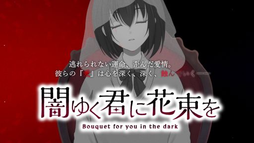 画像ギャラリー No.001のサムネイル画像 / 「闇ゆく君に花束を〜Bouquet for you in the dark〜」，攻略対象キャラたちの病み部分が確認できる体験版の配信を開始