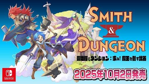 画像ギャラリー No.001のサムネイル画像 / Switch版「鍛冶屋とダンジョン: 求ム!魔王を倒す武器」,10月2日配信。最強の武器を作るため,鍜治屋がダンジョン探索に挑むハクスラRPG