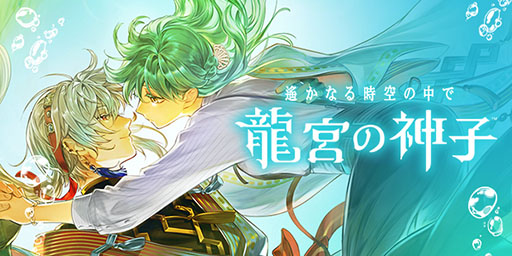 画像ギャラリー No.001のサムネイル画像 / 「遙かなる時空の中で 龍宮の神子」,今冬にスマホアプリとして配信へ。登場キャラや作品概要なども明らかに