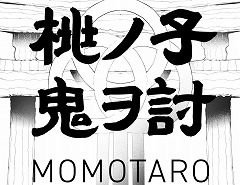 ����Ϻ��Ʋ�ᤷ�������λҵ���ƤMOMOTARO�ס���������ॷ�祦2025�˽�Ÿ�������ɽ������������ƥ����Ȥ�õ����������󥲡���