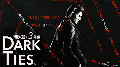 画像ギャラリー No.018のサムネイル画像 / 「龍が如く 極3」と,峯が主人公の完全新作「龍が如く3外伝 DARK TIES」が発表に。1本のソフトに収録されて2026年2月12日にリリース