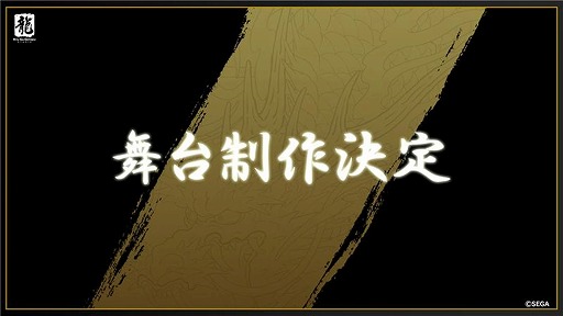 画像ギャラリー No.016のサムネイル画像 / 「龍が如く」舞台化が決定！ キャラ人気投票，和田アキ子さん演じる「アッコさん」など，公式番組「龍スタTV」第44回の発表情報まとめ