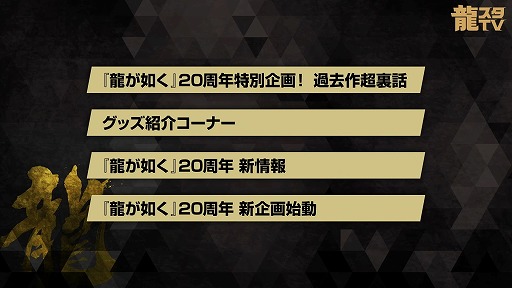 画像ギャラリー No.018のサムネイル画像 / 「龍が如く」舞台化が決定！ キャラ人気投票，和田アキ子さん演じる「アッコさん」など，公式番組「龍スタTV」第44回の発表情報まとめ