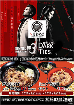画像ギャラリー No.001のサムネイル画像 / 「龍が如く 極3 / 龍が如く3外伝 Dark Ties」，発売記念の特別コラボメニューが2月1日より名代 富士そばで展開決定