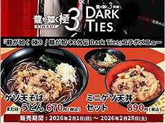 「龍が如く 極3 / 龍が如く3外伝 Dark Ties」，発売記念の特別コラボメニューが2月1日より名代 富士そばで展開決定