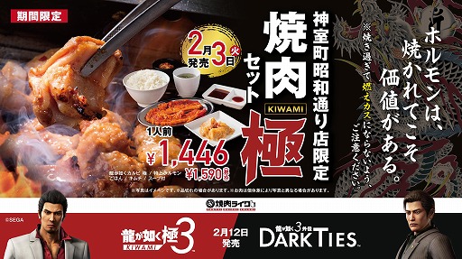画像ギャラリー No.006のサムネイル画像 / 「龍が如く 極3 / 龍が如く3外伝 Dark Ties」×「焼肉ライク」コラボを2月3日に開始。新宿歌舞伎町店が期間限定で「神室町昭和通り店」に