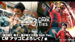 画像ギャラリー No.003のサムネイル画像 / 「龍が如く 極3 / 龍が如く3外伝 Dark Ties」，黒田崇矢さんと和田アキ子さんがナレーションを務めるCM映像を公開