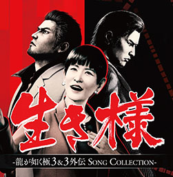 画像ギャラリー No.002のサムネイル画像 / ミニアルバムCD「生き様 - 龍が如く 極3&3外伝 SONG COLLECTION -」,本日発売。各種音楽配信サービスでも楽しめる