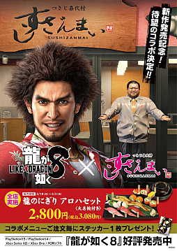 画像ギャラリー No.005のサムネイル画像 / すしざんまいが「龍が如く 極3 / 龍が如く3外伝 Dark Ties」とコラボ。沖縄をテーマにしたボリューム満点なセットメニューを販売