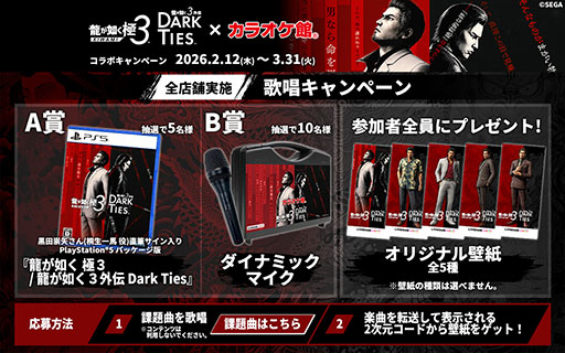 画像ギャラリー No.001のサムネイル画像 / 「龍が如く 極3 / 龍が如く3外伝 Dark Ties」の発売記念キャンペーンがカラオケ館でスタート