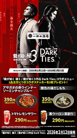 画像ギャラリー No.008のサムネイル画像 / 「龍が如く 極3 / 龍が如く3外伝 Dark Ties」，養老乃瀧と一軒め酒場でコラボメニューの発売を開始