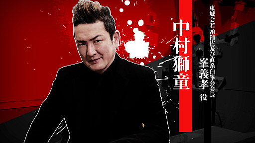 画像ギャラリー No.001のサムネイル画像 / 「龍が如く極3 / 龍が如く3外伝 Dark Ties」,峯 義孝役を演じる中村獅童さんのインタビュー映像を公開
