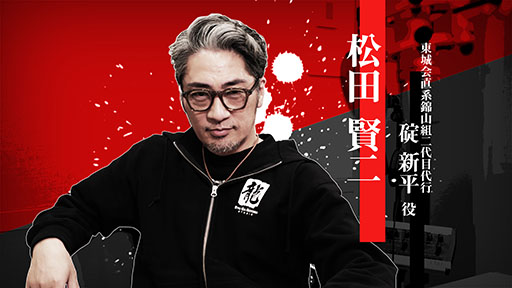 画像ギャラリー No.001のサムネイル画像 / 「龍が如く 極3 / 龍が如く3外伝 Dark Ties」，碇 新平を演じた松田賢二さんのインタビュー映像が公開