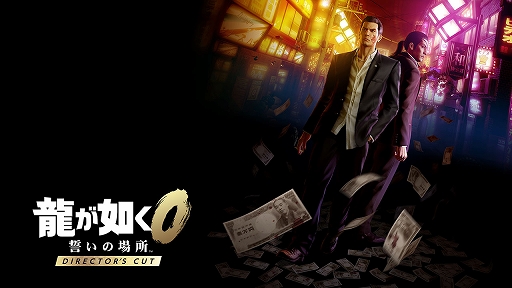 画像ギャラリー No.001のサムネイル画像 / PS5/Xbox Series X|S/PC版「龍が如く0 誓いの場所 Director's Cut」「龍が如く 極」「龍が如く 極2」，既存購入者向け割引情報を公開