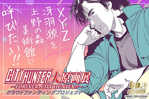 画像ギャラリー No.028のサムネイル画像 / 直筆原画400点以上！　どっぷり作品の世界に浸れる「シティーハンター大原画展〜FOREVER,CITY HUNTER!!〜」，上野の森美術館で開催中