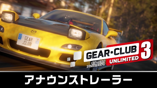 画像ギャラリー No.002のサムネイル画像 / 「ギア・クラブ アンリミテッド3」，Switch2向けに12月18日発売。新たにデュエルモードとハイウェイラッシュモードが登場