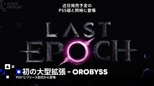 画像ギャラリー No.004のサムネイル画像 / 「Last Epoch」,PS5版を正式アナウンス。初の大型拡張“Orobyss”と同時に近日リリース予定