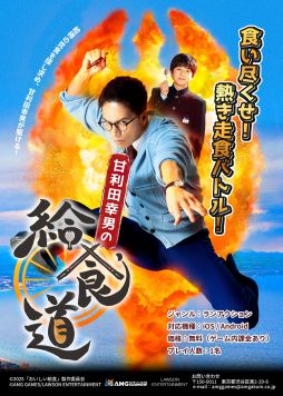 画像ギャラリー No.001のサムネイル画像 / 市原隼人さん主演の「おいしい給食」シリーズがゲーム化。スマホゲーム「甘利田幸男の給食道」，10月10日に配信決定