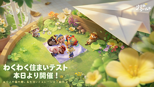 画像ギャラリー No.001のサムネイル画像 / ミニチュア化した世界でスローライフを楽しめるライフシム「リリのワールド」,PC版クローズドβテストを開始。クリエイター枠も引き続き募集中