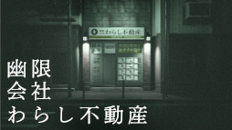 画像ギャラリー No.007のサムネイル画像 / 実在する部屋のデータから生まれた「幽限会社わらし不動産」の世界が展示空間に拡張。企画展「REAL [UN]REAL ESTATE」，2月6日から渋谷で開催