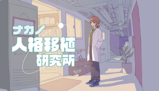 画像ギャラリー No.001のサムネイル画像 / アリバイがある容疑者全員,倫理観なし。マルチエンド・ミステリーADV「ナカノ人格移植研究所」が発表に