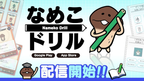 画像ギャラリー No.003のサムネイル画像 / クイズゲーム「なめこドリル」，本日リリース。「なめこ栽培キット」シリーズに登場する，なめこたちに関する問題を解こう