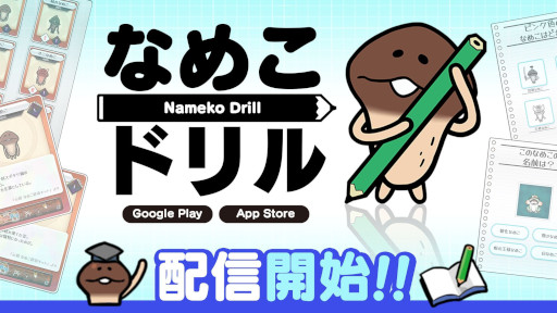 画像ギャラリー No.005のサムネイル画像 / クイズゲーム「なめこドリル」，本日リリース。「なめこ栽培キット」シリーズに登場する，なめこたちに関する問題を解こう