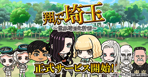 画像ギャラリー No.001のサムネイル画像 / 全国の名産をすべて埼玉のものにして世界を「埼玉化」！「翔んで埼玉〜世界埼玉化計画〜」，正式サービスを開始