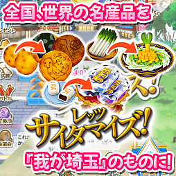 画像ギャラリー No.005のサムネイル画像 / 全国の名産をすべて埼玉のものにして世界を「埼玉化」！「翔んで埼玉〜世界埼玉化計画〜」，正式サービスを開始