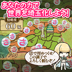 画像ギャラリー No.009のサムネイル画像 / 全国の名産をすべて埼玉のものにして世界を「埼玉化」！「翔んで埼玉〜世界埼玉化計画〜」，正式サービスを開始