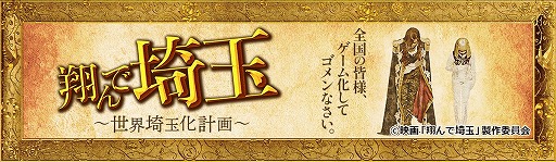 画像ギャラリー No.013のサムネイル画像 / 世界よ，これが埼玉だ！ 映画「翔んで埼玉」原作のブラウザゲーム「翔んで埼玉〜世界埼玉化計画〜」，GREEで配信開始
