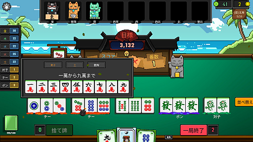 画像ギャラリー No.007のサムネイル画像 / 麻雀牌でデッキを組み，風水の力でスコアを爆発させる「風水ニャン牌」（ほぼ日 インディーPick Up！）