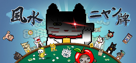 画像ギャラリー No.015のサムネイル画像 / 麻雀牌でデッキを組み，風水の力でスコアを爆発させる「風水ニャン牌」（ほぼ日 インディーPick Up！）