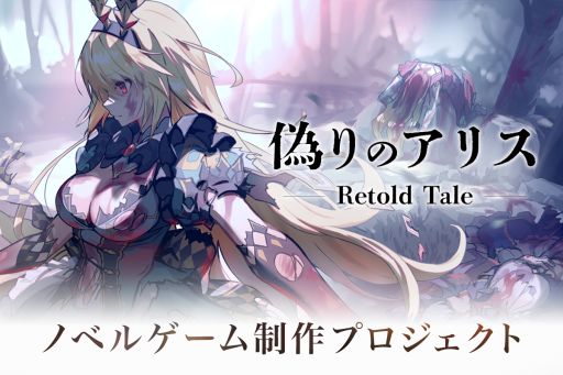 画像ギャラリー No.001のサムネイル画像 / 新規コンテンツの更新停止から2年。新作ゲーム「偽りのアリス-Retold Tale-」,クラウドファンディングを本日19:00に開始