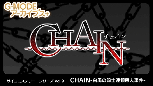 画像ギャラリー No.001のサムネイル画像 / サイコミステリー・シリーズ第9弾「CHAIN -白馬の騎士連鎖殺人事件-」,10月9日に配信。犯人の自殺で終わったはずの事件の真相に迫る