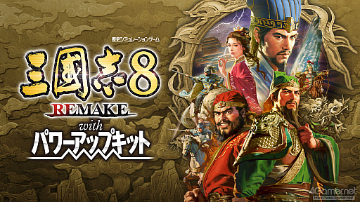 画像ギャラリー No.001のサムネイル画像 / 「三國志8 REMAKE with パワーアップキット」発売間近。いま遊べるシリーズ作品とともに，8リメイクへと至る歩みとPKの見どころを紹介