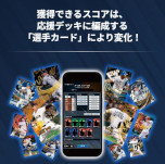 画像ギャラリー No.001のサムネイル画像 / 「プロ野球 ファンスターズリーグ」，クローズドβテストの参加者を募集中。リアルとデジタルが連動するプロ野球応援カードゲーム