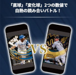 画像ギャラリー No.010のサムネイル画像 / 「プロ野球 ファンスターズリーグ」，クローズドβテストの参加者を募集中。リアルとデジタルが連動するプロ野球応援カードゲーム